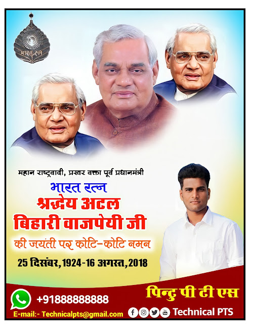 अटल बिहारी वाजपेई जयंती पोस्टर, Atal Bihari Vajpayee Jayanti Poster ...